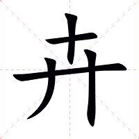 卉名字意思|卉（汉语文字）